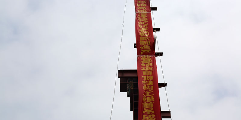 壹定发5万平钢结构厂房首吊乐成