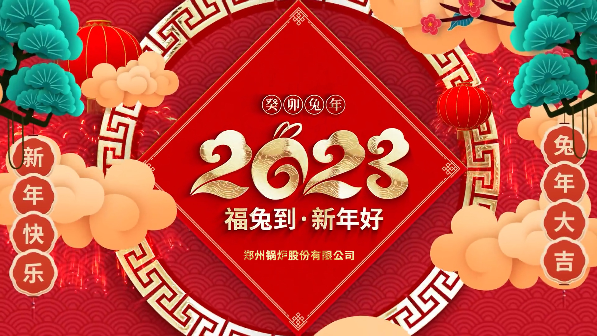 壹定发股份2023兔年贺年