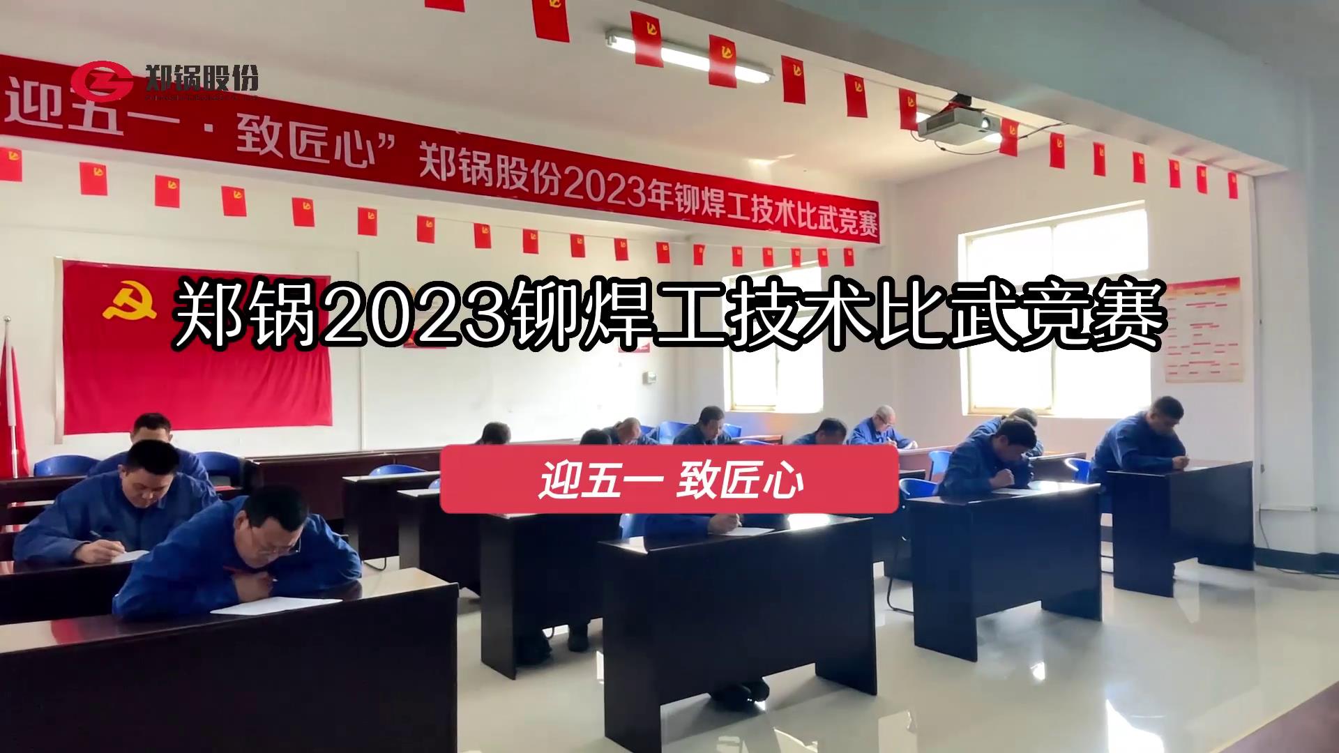 壹定发股份2023年度铆焊工手艺大交锋