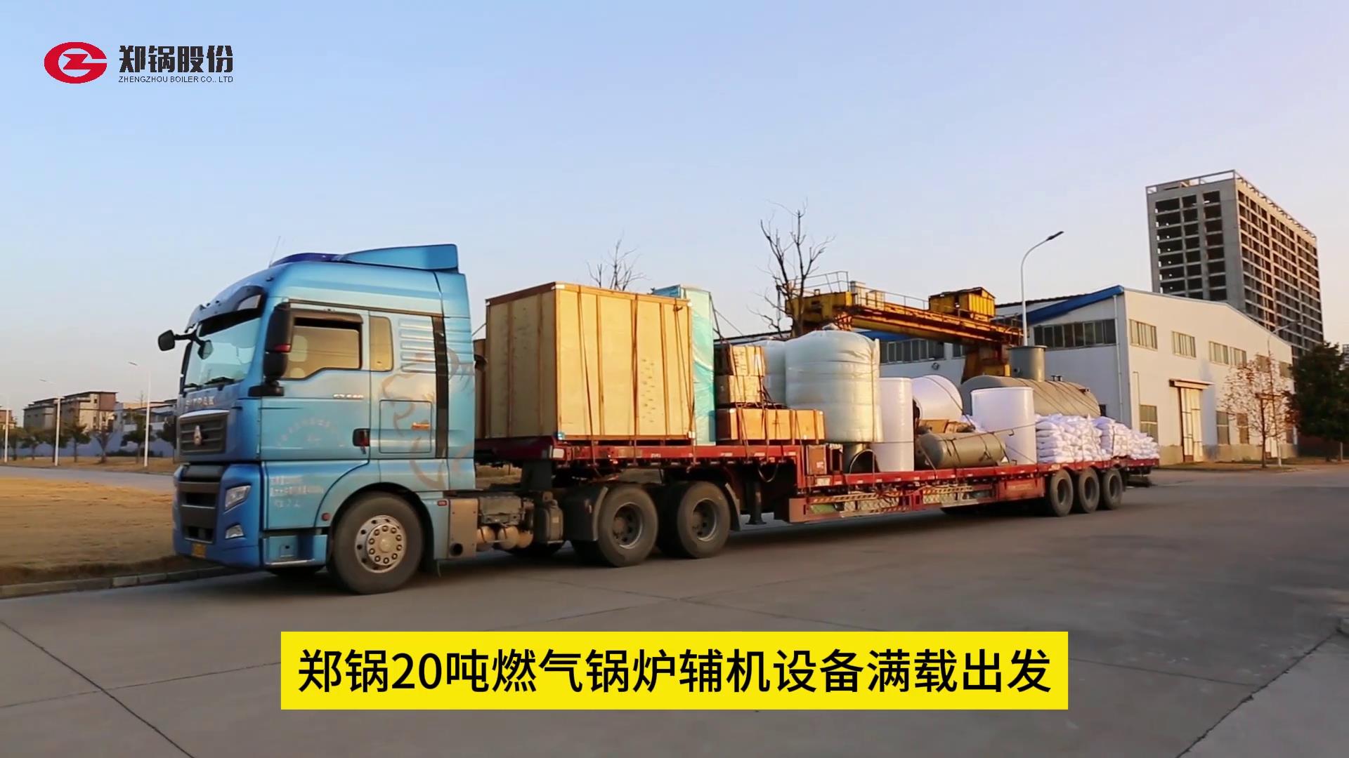 壹定发20吨燃气锅炉辅机装备满载出发