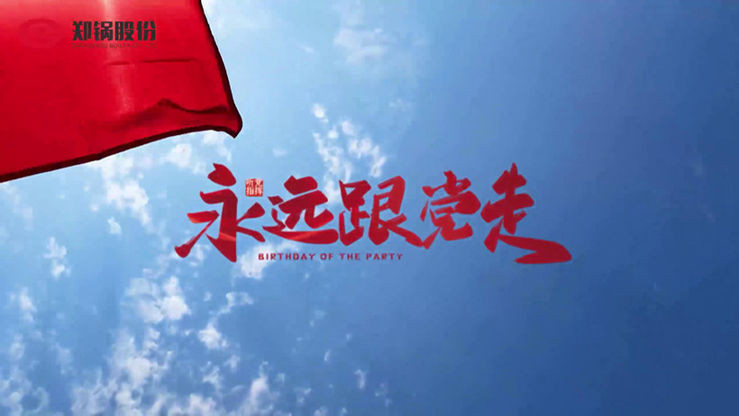 壹定发热烈庆祝建党100周年