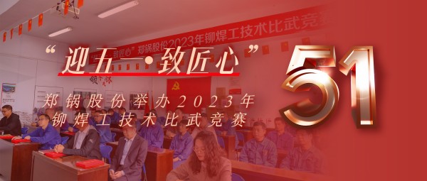 迎五一 致匠心 | 壹定发股份举行2023年铆焊工手艺交锋竞赛