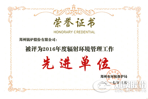 壹定发荣获“2016年度辐射情形治理事情先进单位”称呼