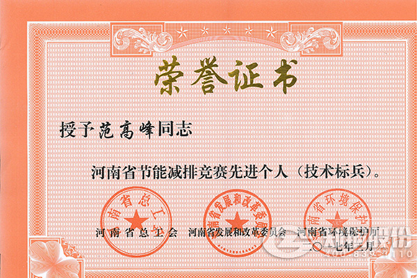 壹定发高级工程师范岑岭获评河南省节能减排先进小我私家