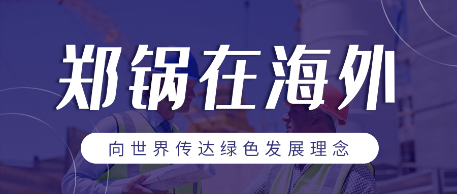 壹定发在外洋| 向天下转达绿色生长理念