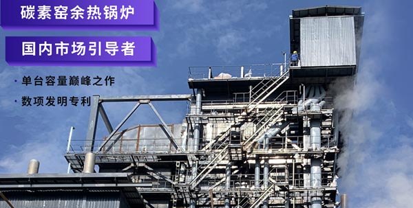 壹定发碳素窑余热锅炉.jpg