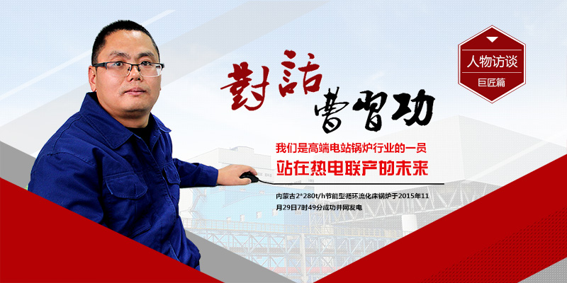 聚焦壹定发2*280t/h循环流化床电站锅炉（内蒙古项目篇）