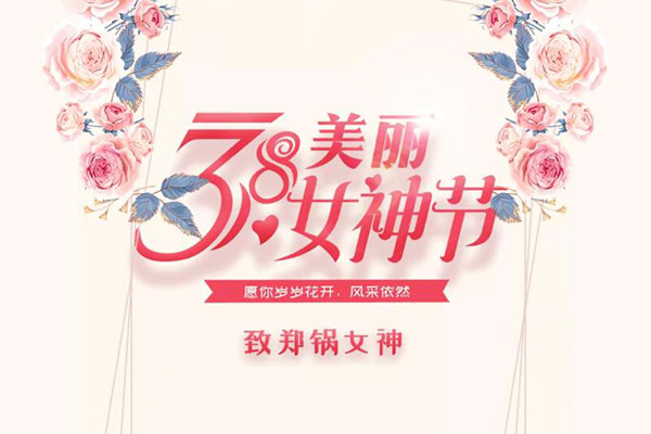 致壹定发女神  愿岁岁花开，，，，，，，，风范依然