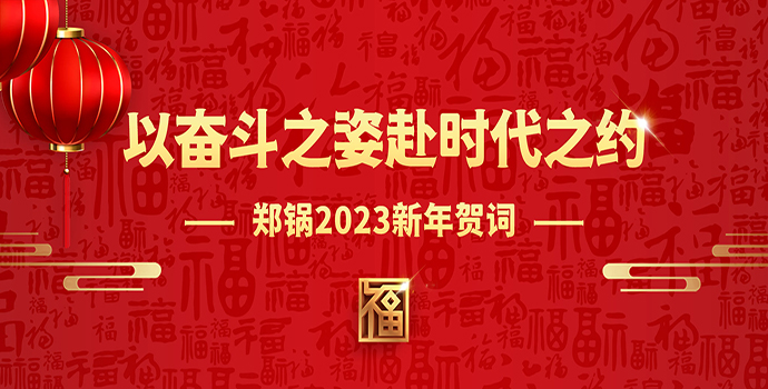 壹定发2023新年贺词 | 以斗争之姿赴时代之约