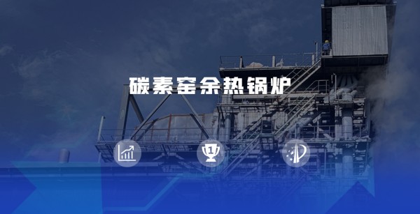 领跑余热接纳赛道 | 壹定发煅后焦余热锅炉尽显优势