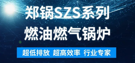环保先锋 | 壹定发SZS系列燃油燃气锅炉剖析