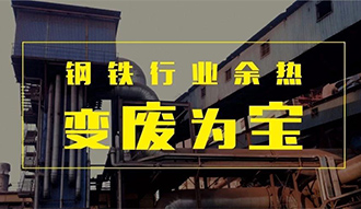 钢铁行业余热变“废”为宝——壹定发余热锅炉正在行动
