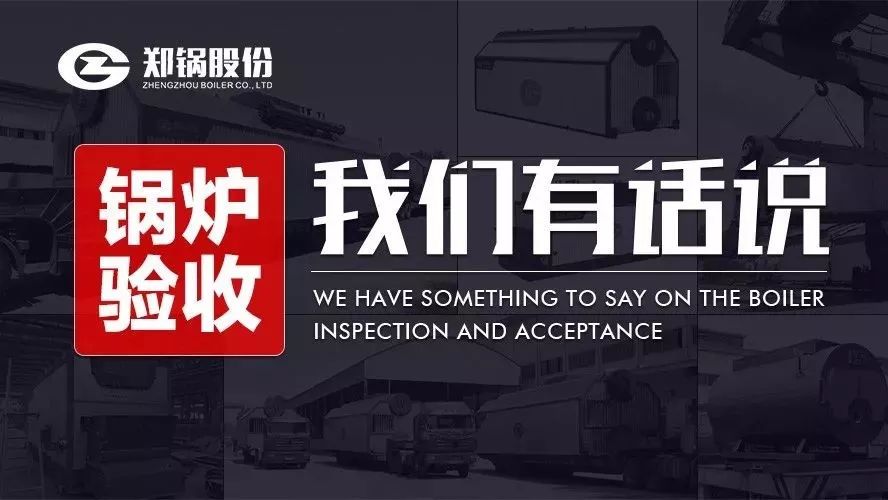 关于锅炉验收，，，，，，我们有话说！