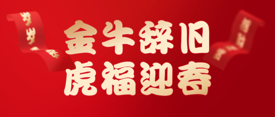 除夕安康 | 2022，，，，，，让我们一起向未来