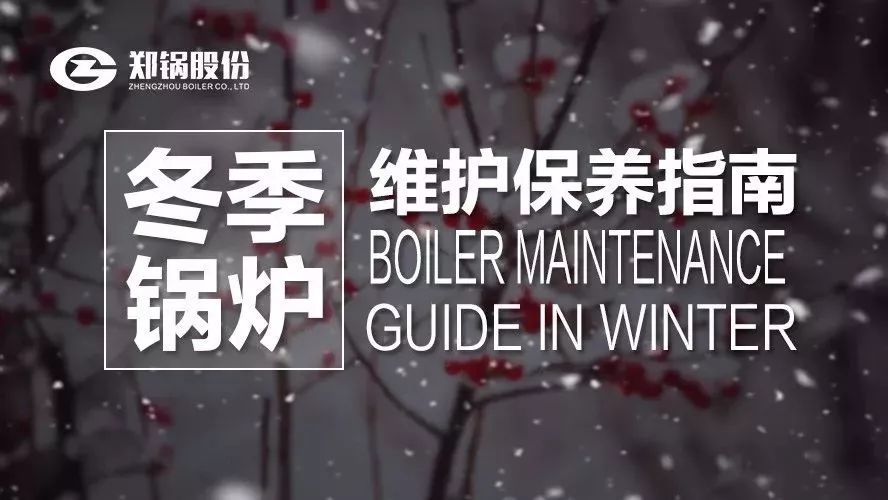 严寒之下，，，，，，你们的锅炉还好吗？？？？？