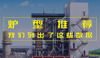 【生物质·数据】炉型推荐这件事，，，，，，我们列出了这些数据