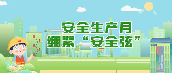 清静生产月，，，，，，绷紧“清静弦”