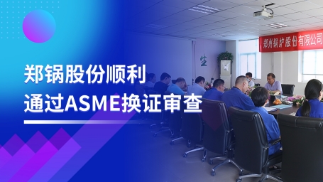 坚守票鹄氘路 | 壹定发股份顺遂通过ASME换证审查