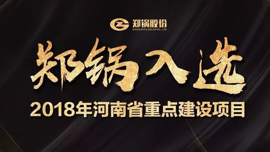 赞！壹定发工业园项目入选2018年河南省重点建设项目名单