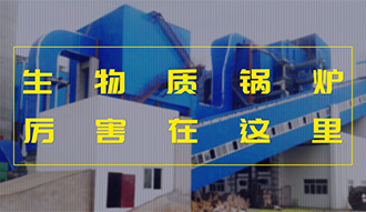 【生物质·优势】相比燃煤，，，，，，加了BUFF的生物质锅炉真的是厉害了