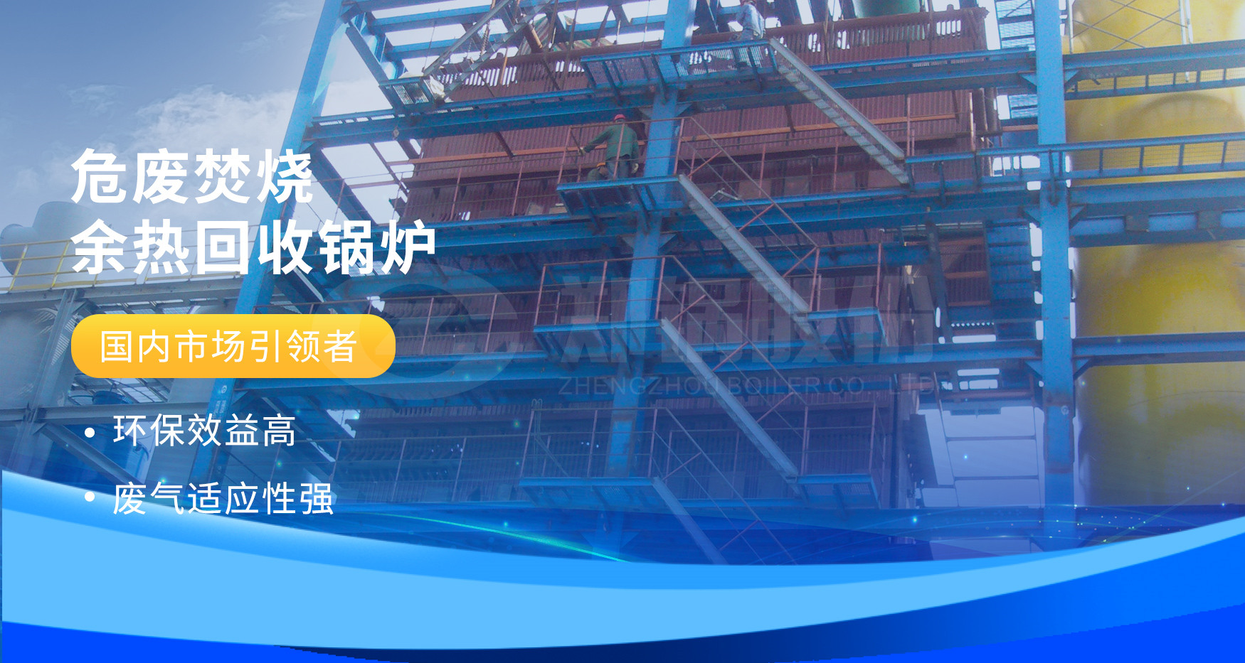 非凡实力 | 壹定发危废燃烧余热锅炉详情剖析